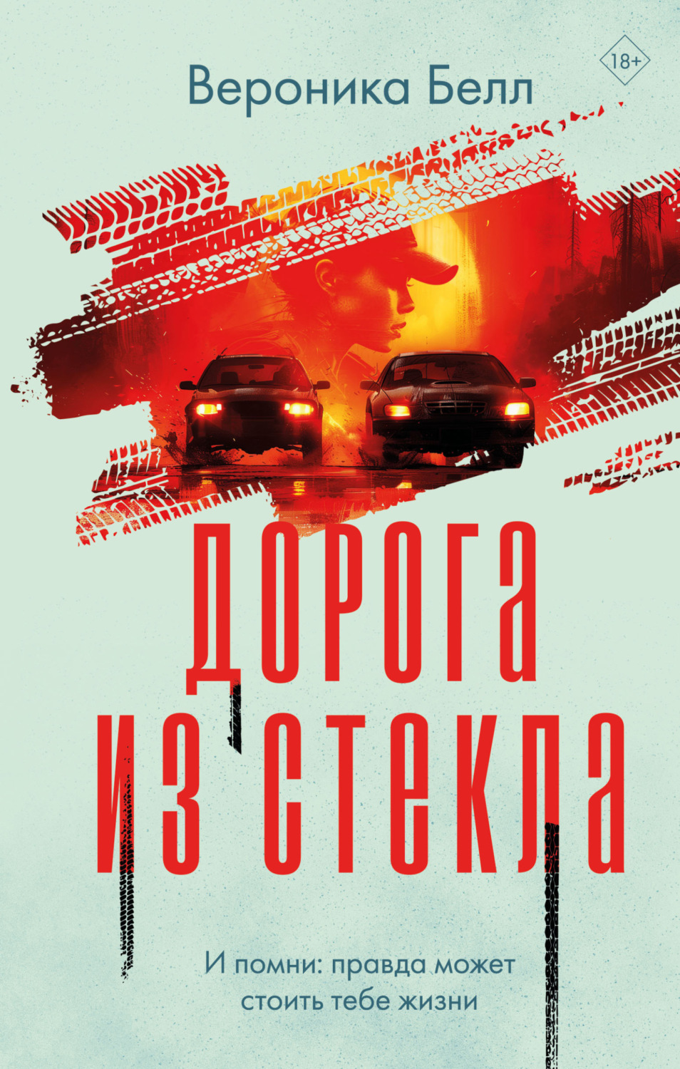 Обложка книги «Дорога из стекла»