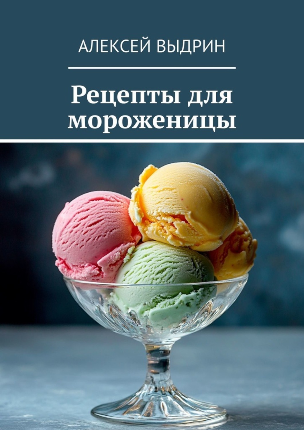 Обложка книги «Рецепты для мороженицы»