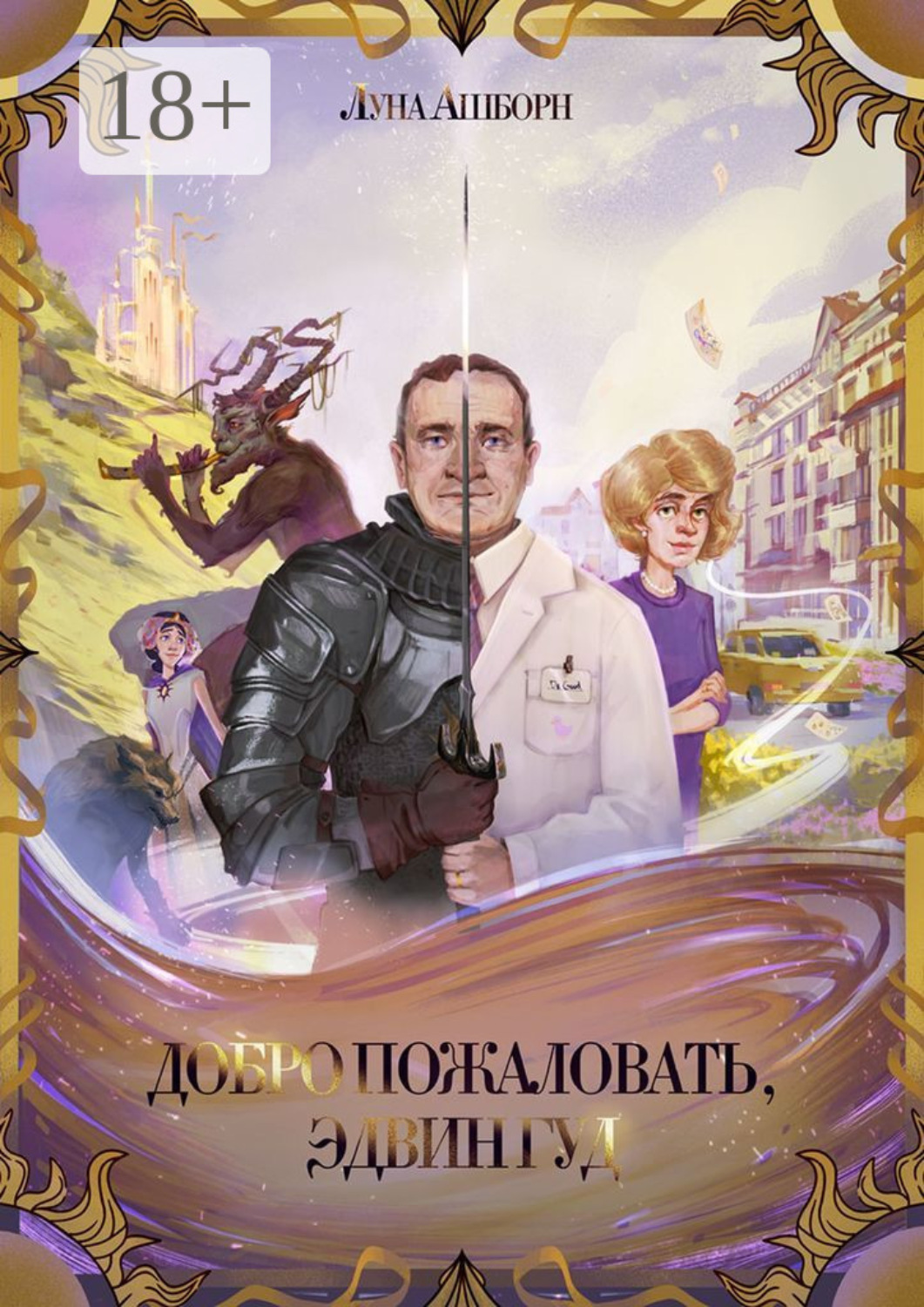 Обложка книги «Добро пожаловать, Эдвин Гуд»
