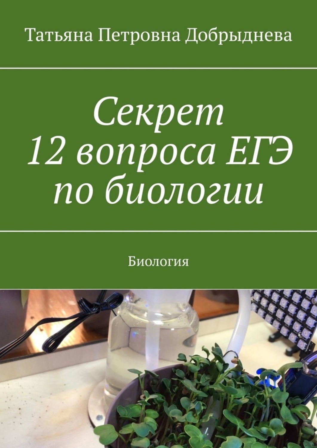 Обложка книги «Секрет 12 вопроса ЕГЭ по биологии. Биология»