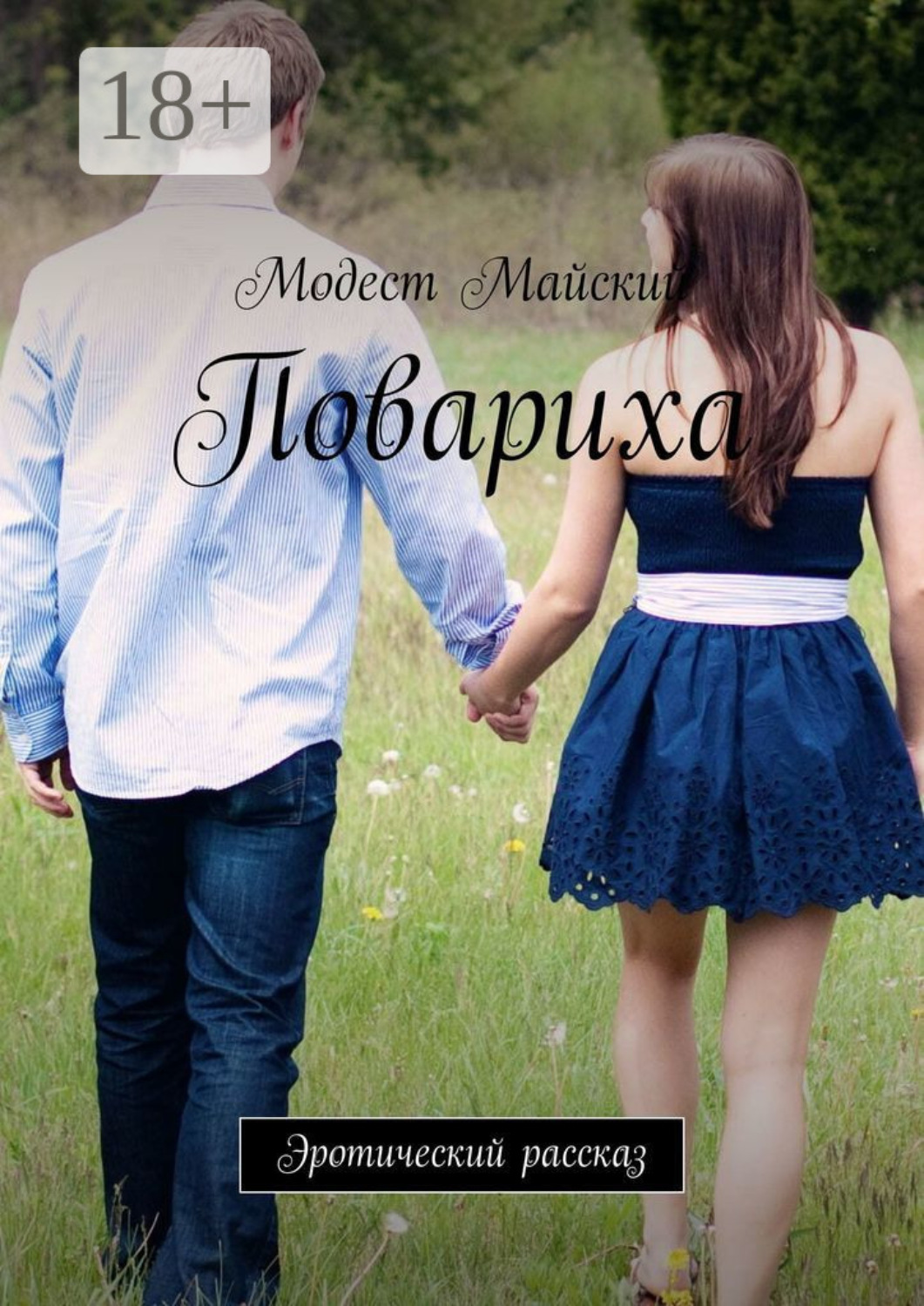 Обложка книги «Повариха. Эротическая проза»