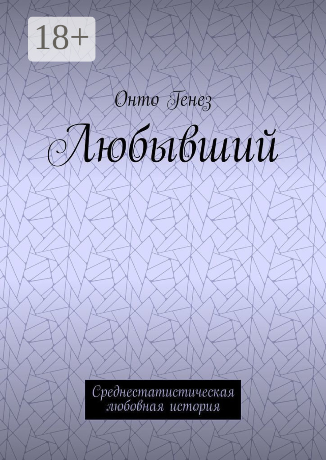 Обложка книги «Любывший. Среднестатистическая любовная история»