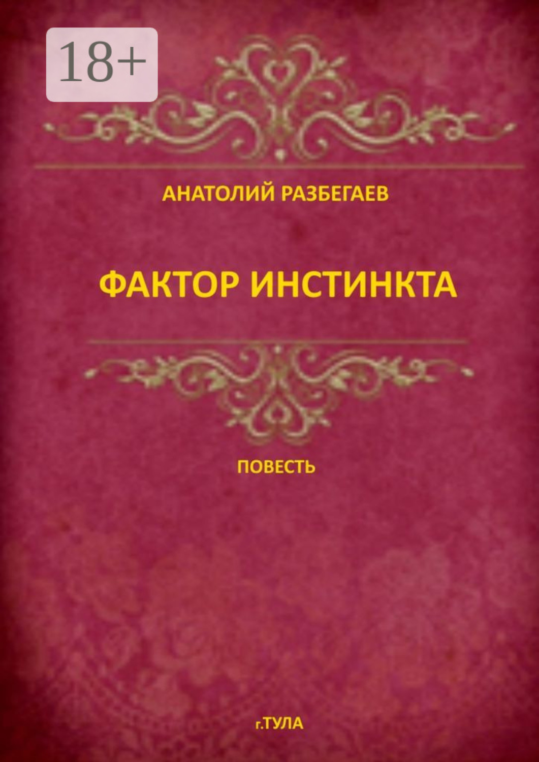Обложка книги «Фактор инстинкта. Повесть»