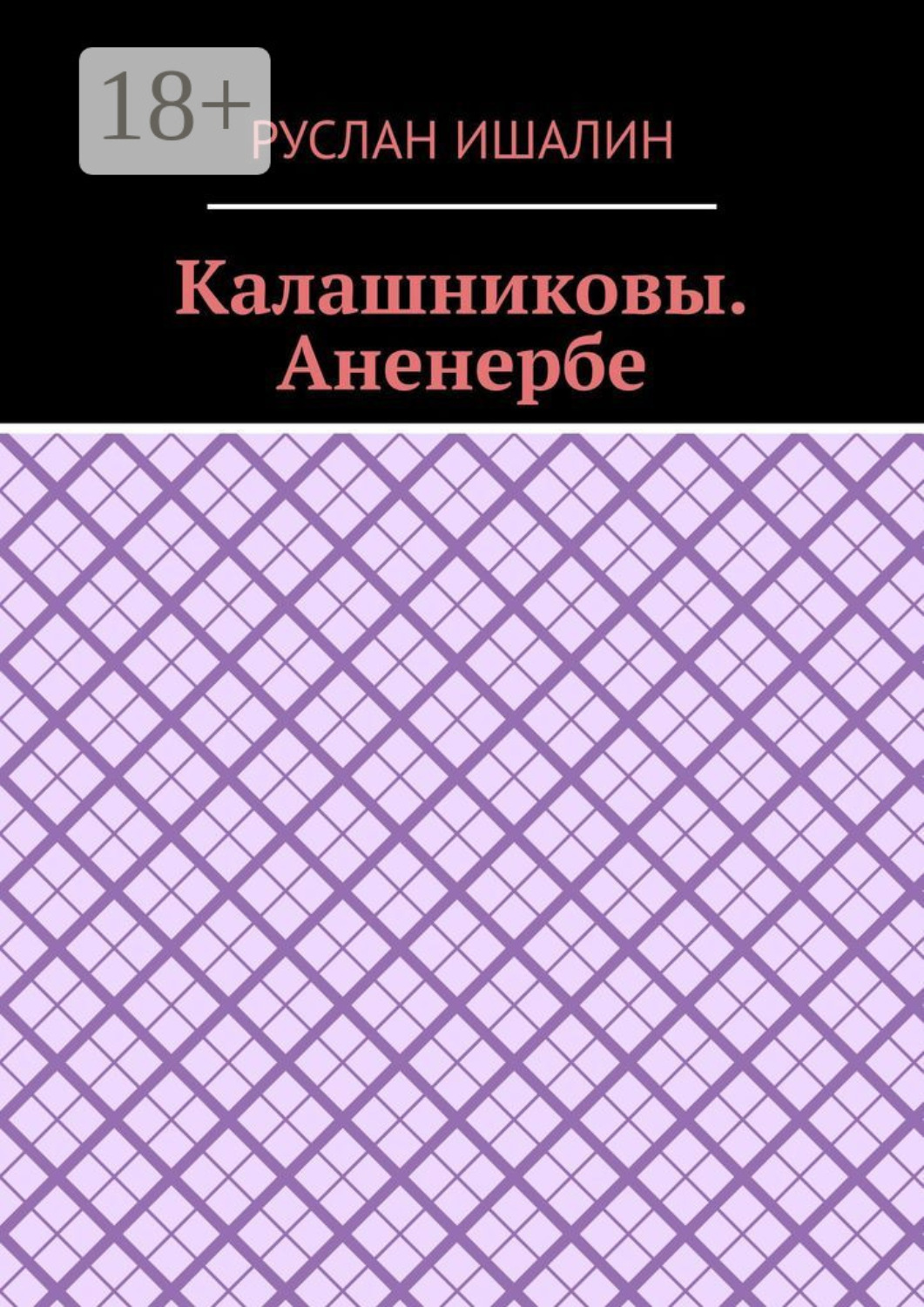 Обложка книги «Калашниковы. Аненербе»