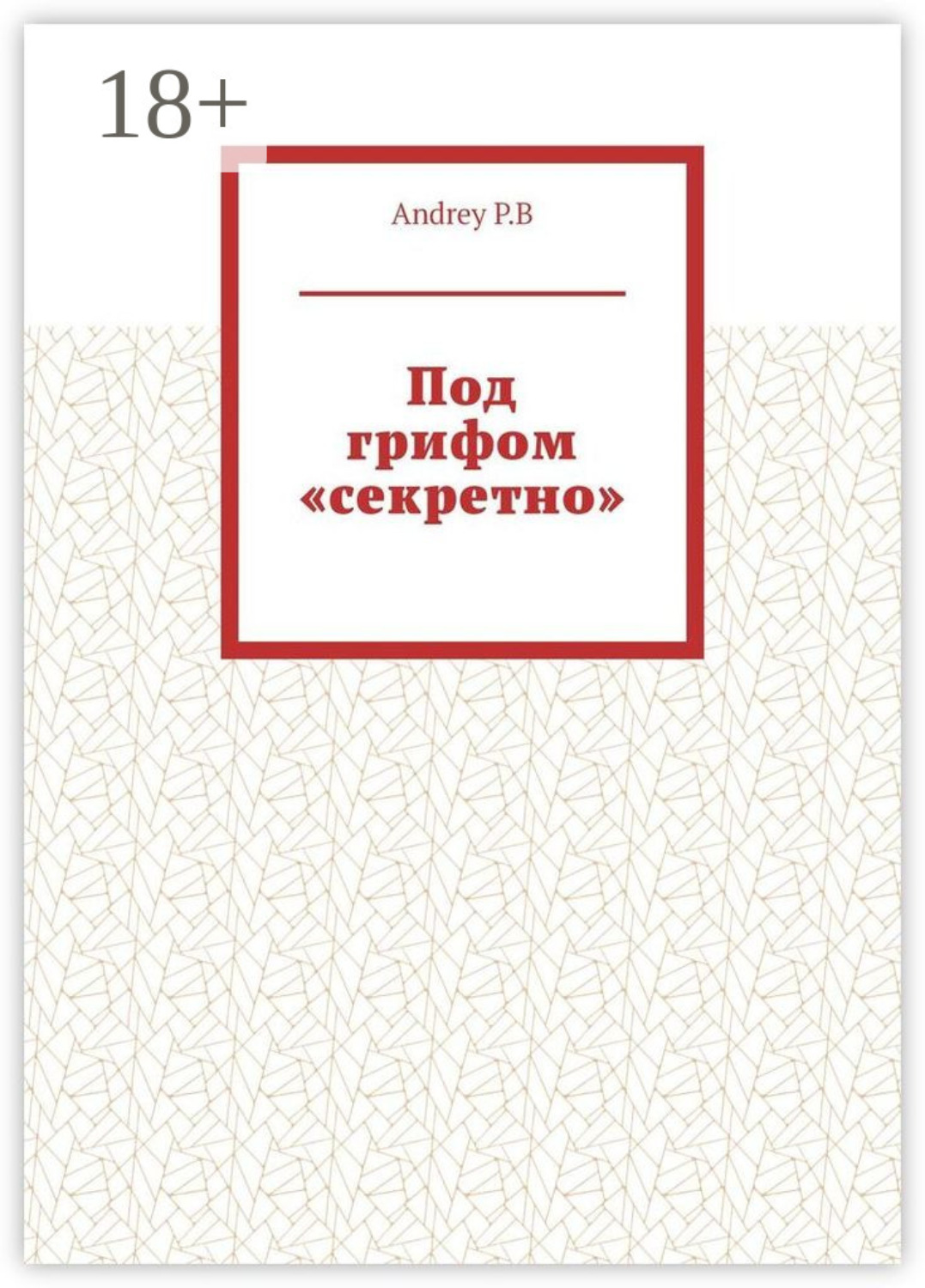Обложка книги «Под грифом «секретно»»