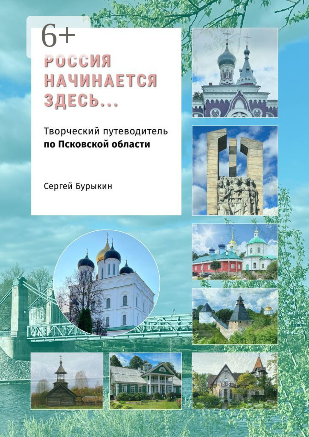 Обложка книги «Россия начинается здесь… Творческий путеводитель по Псковской области»