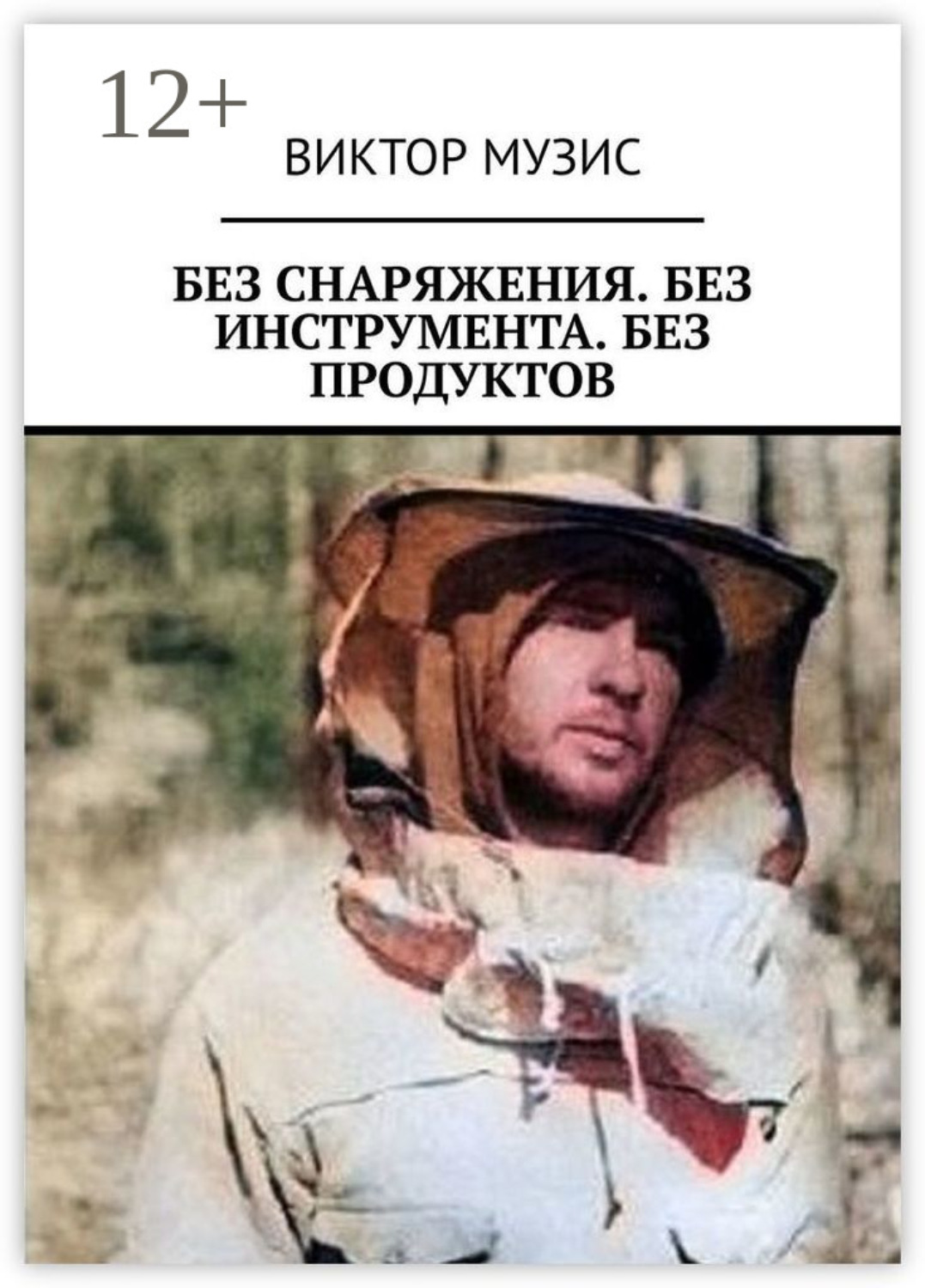 Обложка книги «Без снаряжения. Без инструмента. Без продуктов»