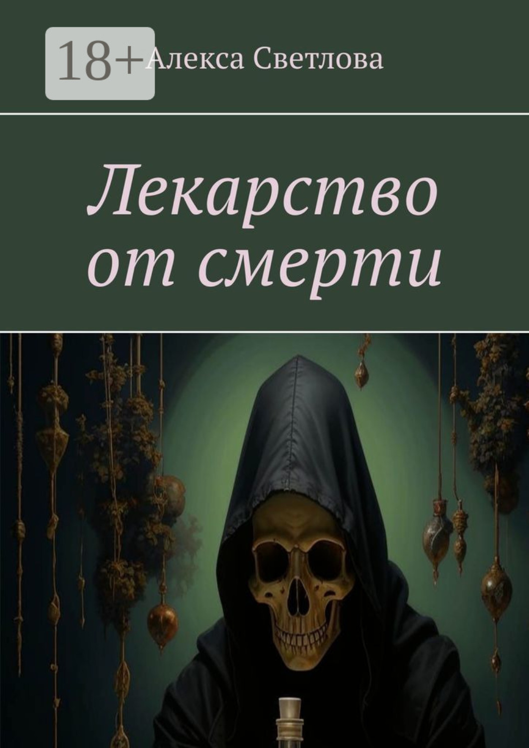 Обложка книги «Лекарство от смерти»