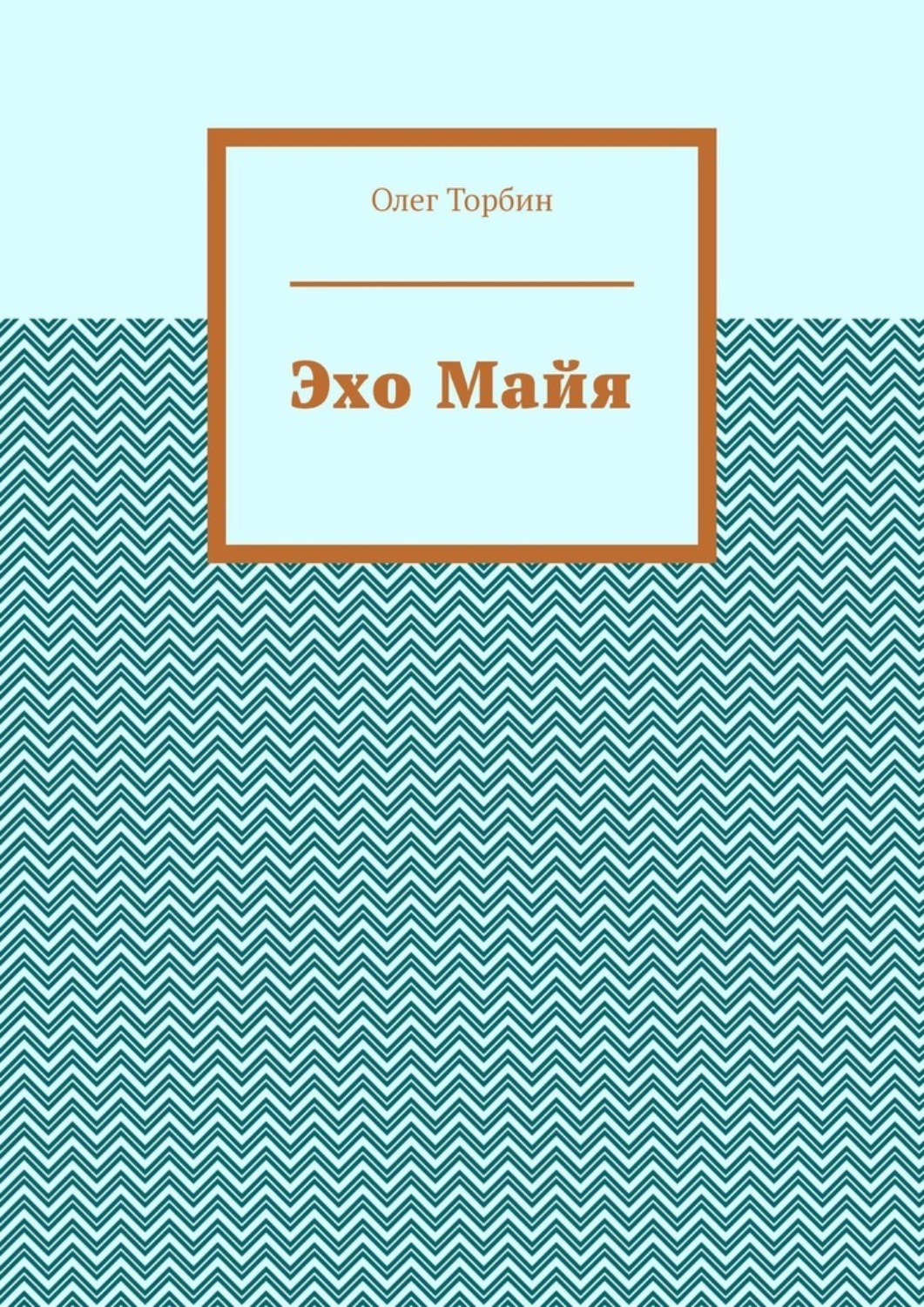 Обложка книги «Эхо Майя»