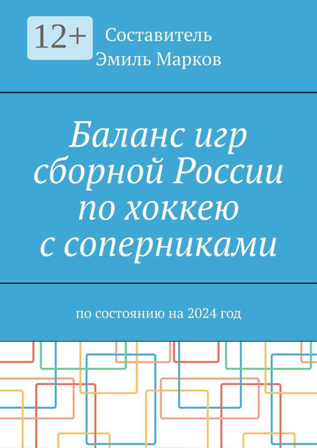 Обложка книги «Баланс игр сборной России по хоккею с соперниками. По состоянию на 2024 год»