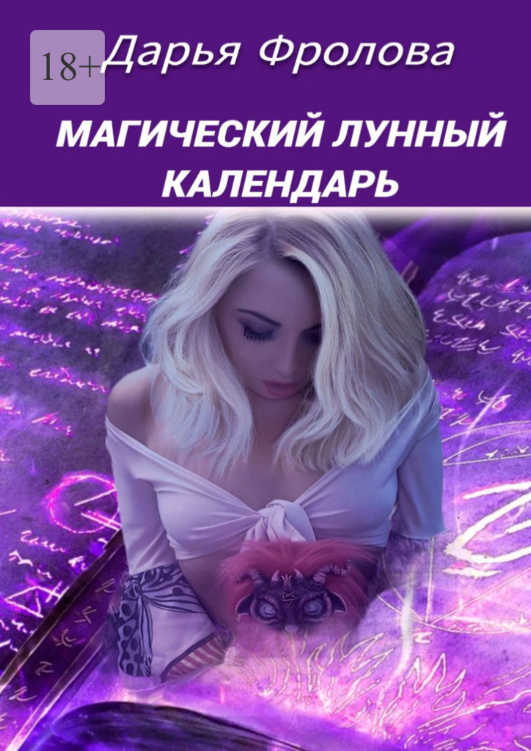 Обложка книги «Магический лунный календарь»