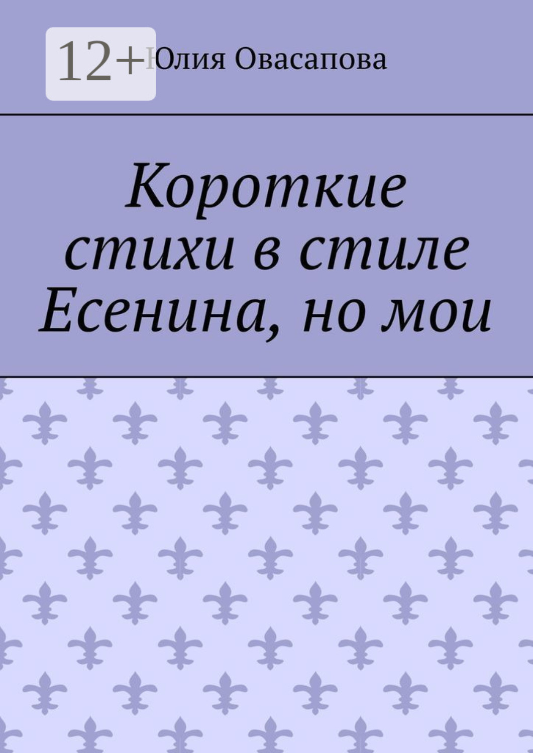 Обложка книги «Короткие стихи в стиле Есенина, но мои»