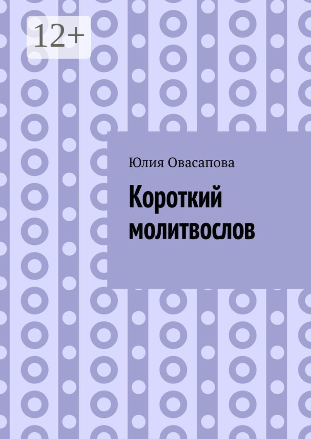 Обложка книги «Короткий молитвослов»