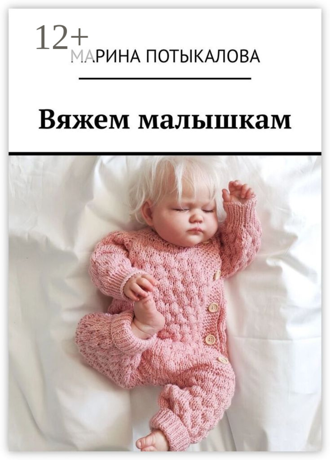 Обложка книги «Вяжем малышкам. Вязание спицами»