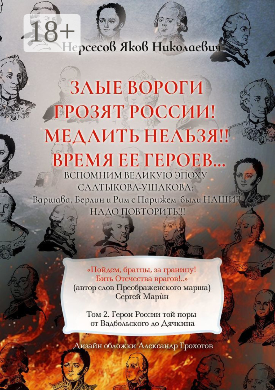 Обложка книги «Злые вороги грозят России! Медлить нельзя!! Время ее героев… Том 2. Герои России той поры от Вадбольского до Дячкина»