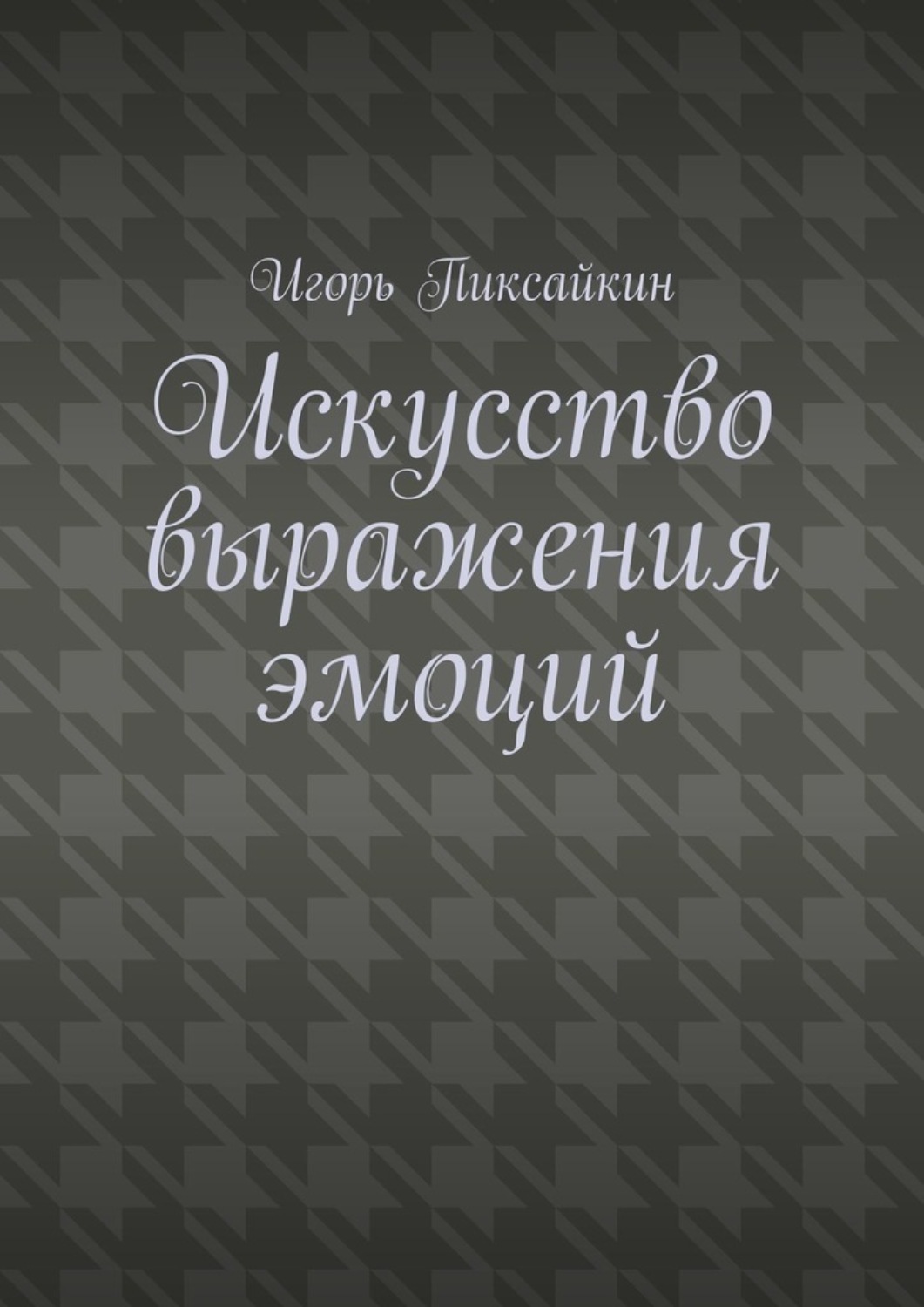 Обложка книги «Искусство выражения эмоций»