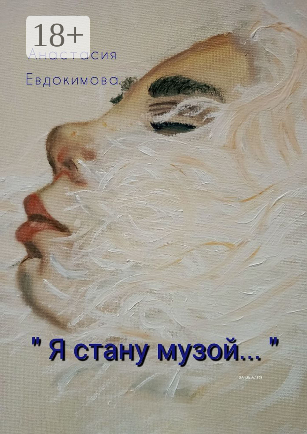 Обложка книги ««Я стану музой…»»