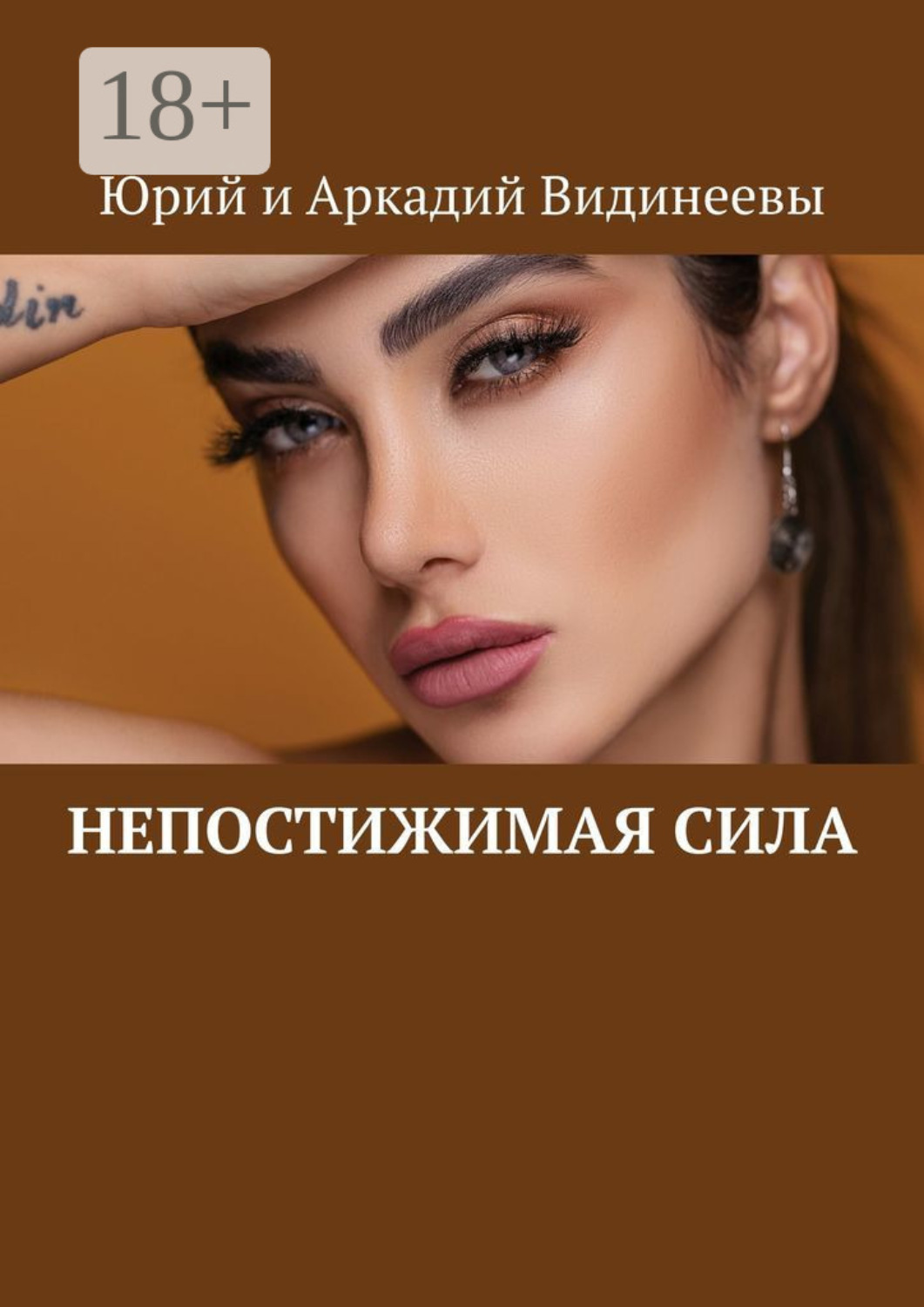 Обложка книги «Непостижимая сила»