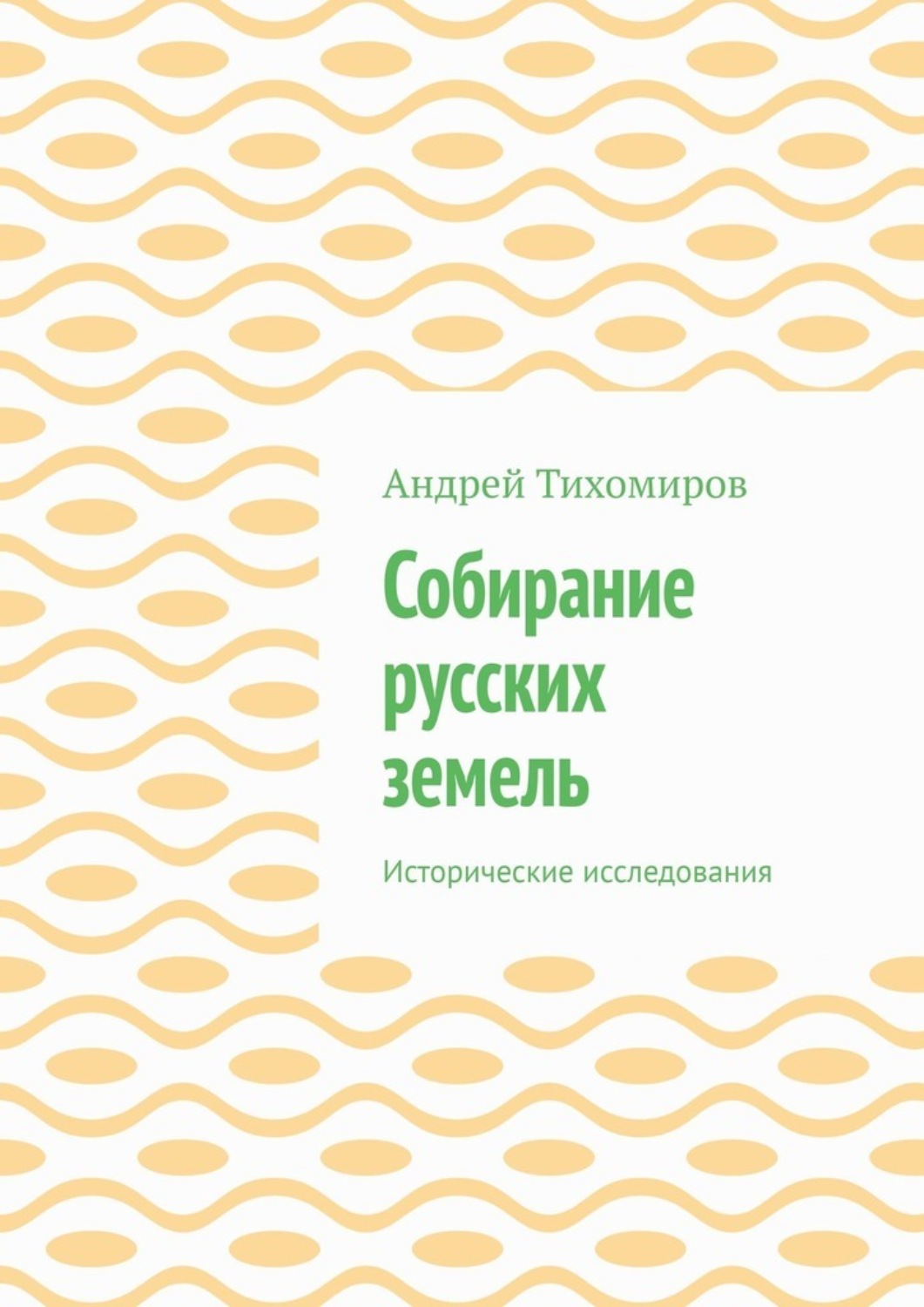 Обложка книги «Собирание русских земель. Исторические исследования»