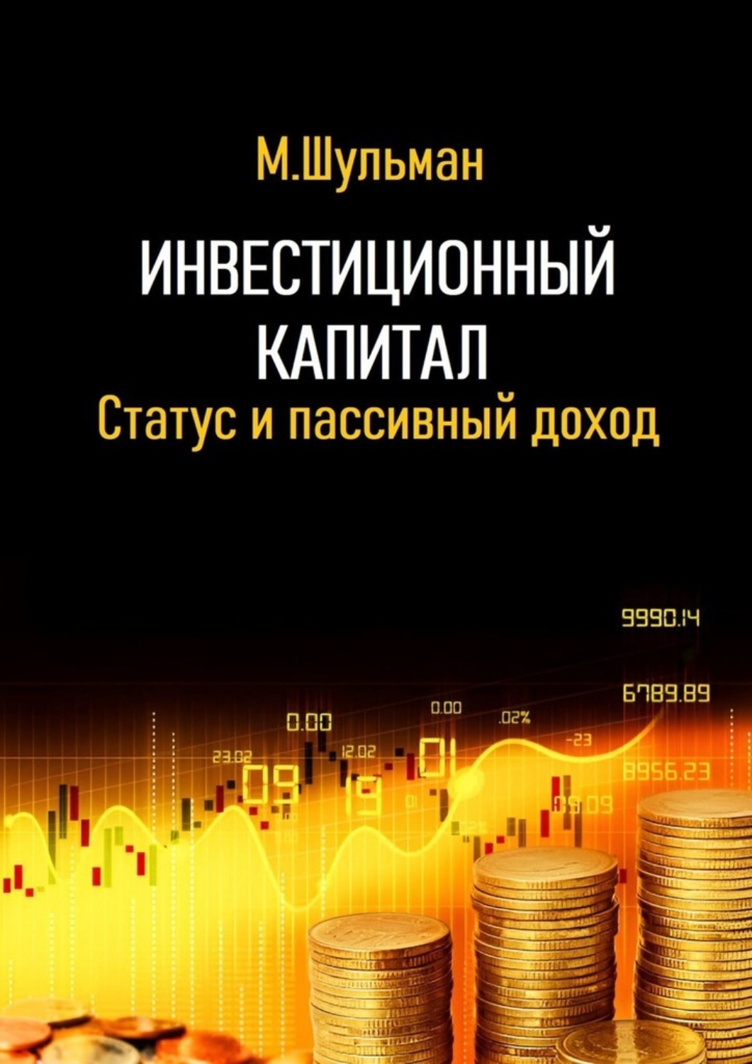 Обложка книги «Инвестиционный капитал. Статус и пассивный доход»