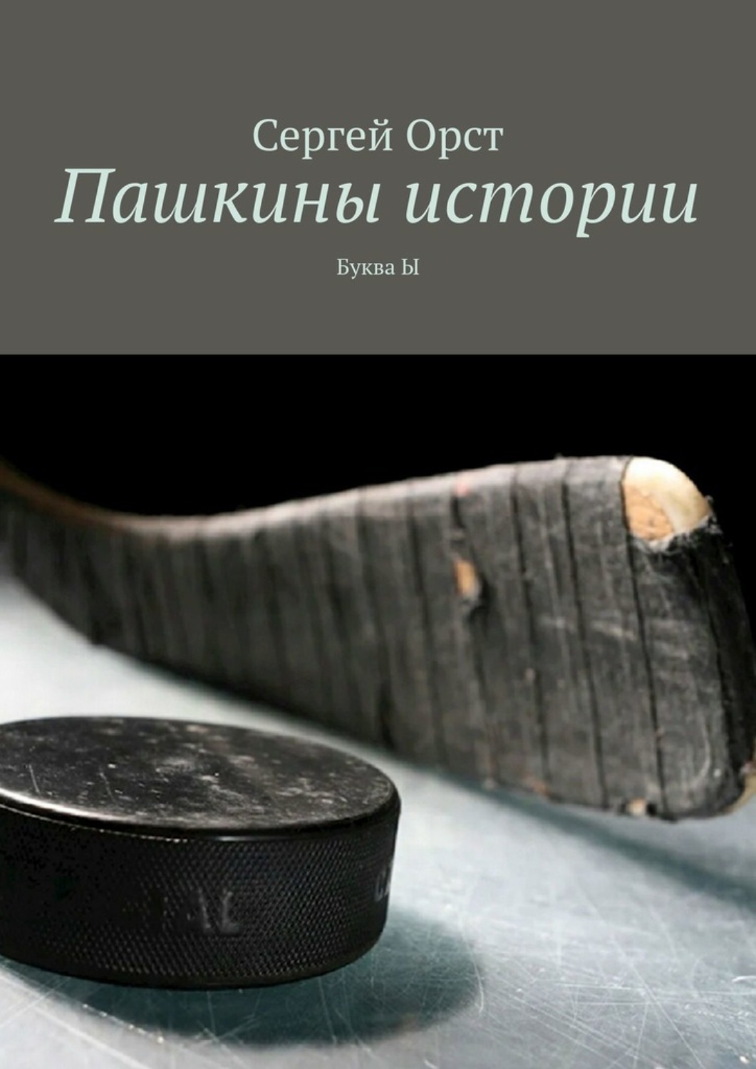 Обложка книги «Пашкины истории. Буква Ы»
