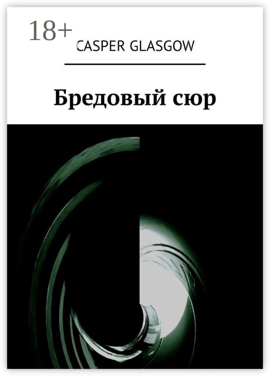 Обложка книги «Бредовый сюр»