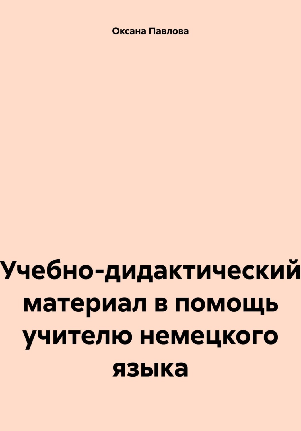 Обложка книги «Учебно-дидактический материал в помощь учителю немецкого языка»