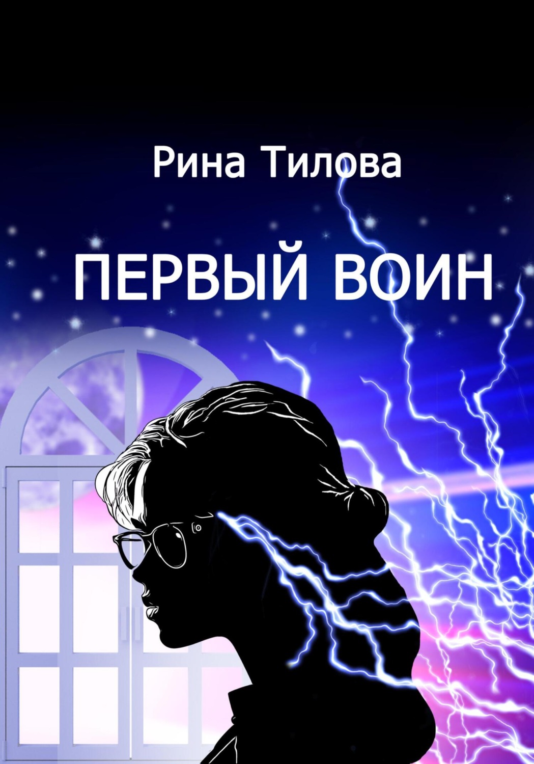 Обложка книги «Первый воин»