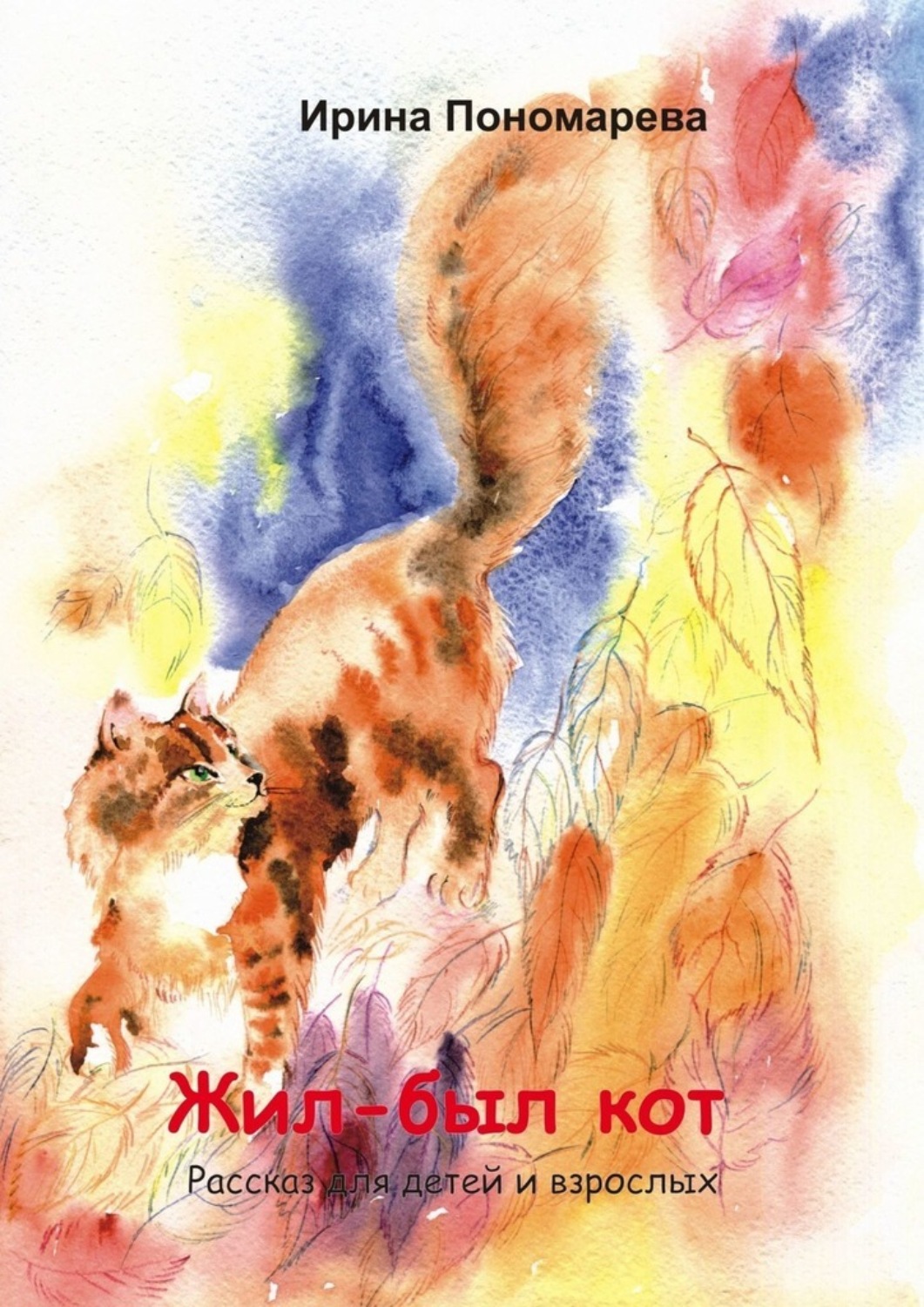 Обложка книги «Жил-был кот. Рассказ для детей и взрослых»