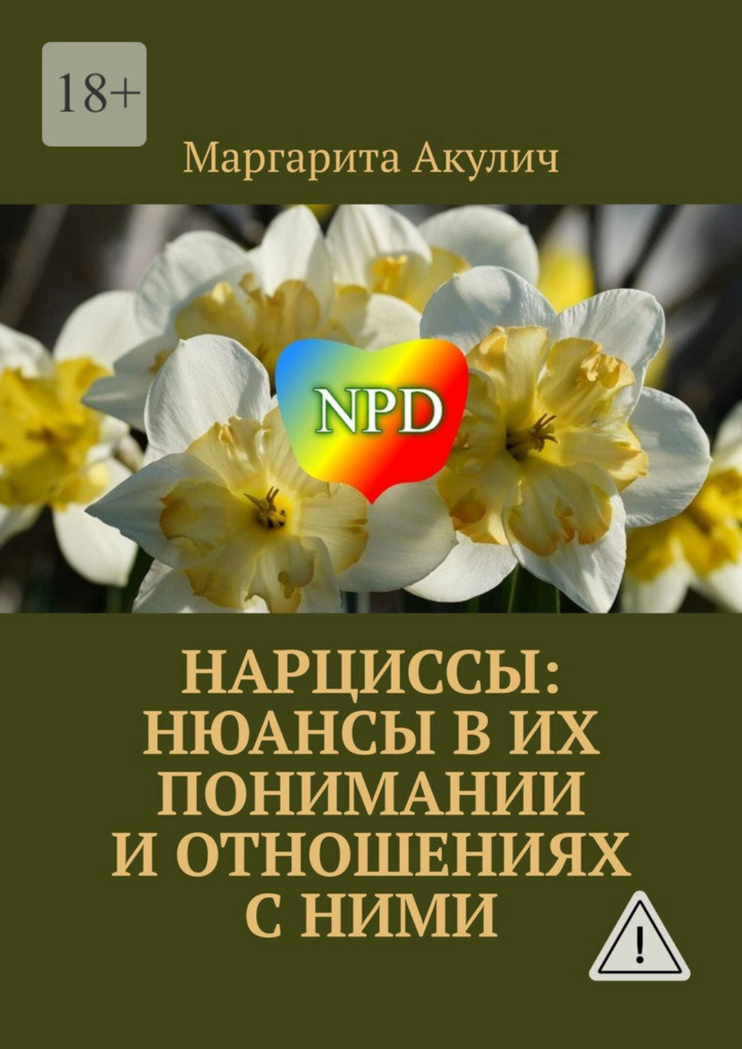 Обложка книги «Нарциссы: нюансы в их понимании и отношениях с ними»