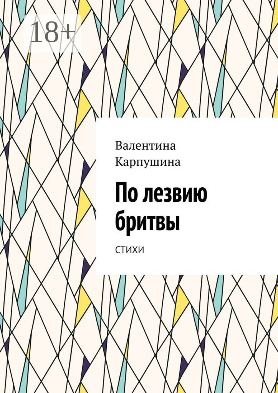 Обложка книги «По лезвию бритвы. Стихи»