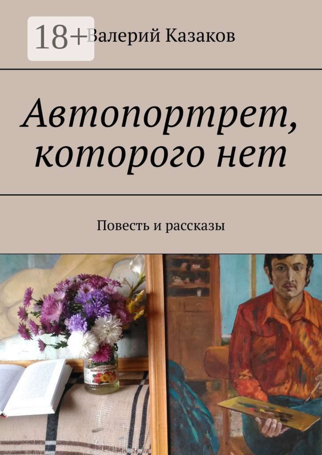 Обложка книги «Автопортрет, которого нет. Повесть и рассказы»