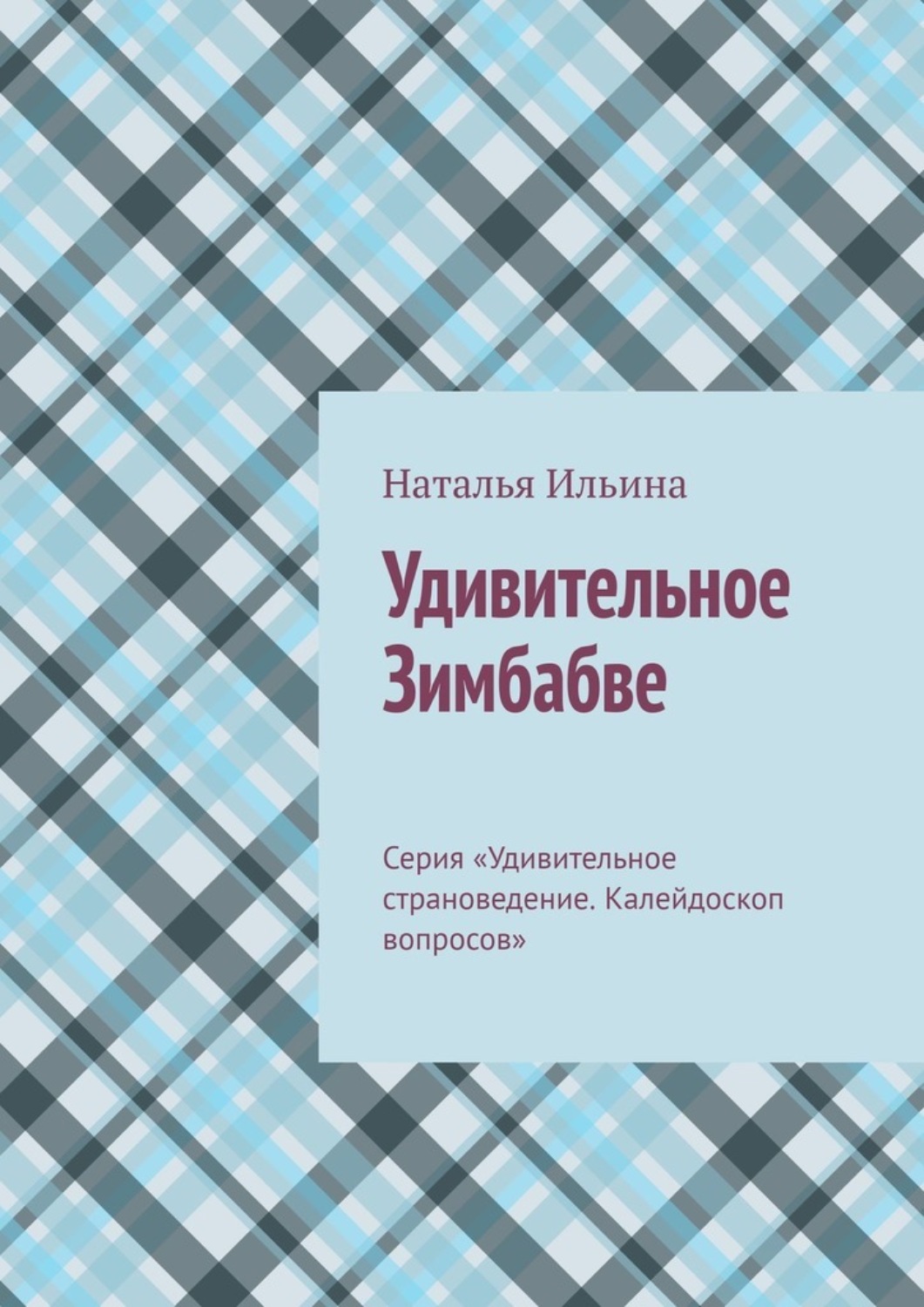 Обложка книги «Удивительное Зимбабве. Серия «Удивительное страноведение. Калейдоскоп вопросов»»