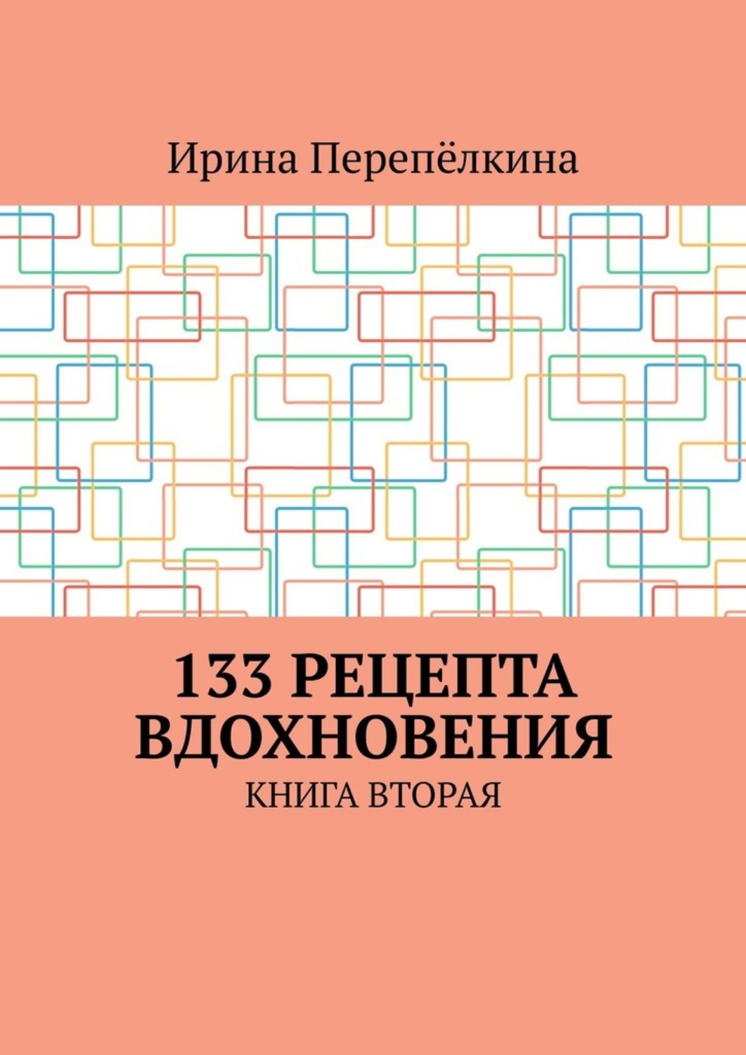 Обложка книги «133 рецепта вдохновения. Книга вторая»