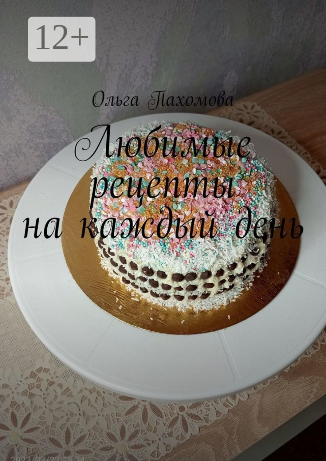 Обложка книги «Любимые рецепты на каждый день»
