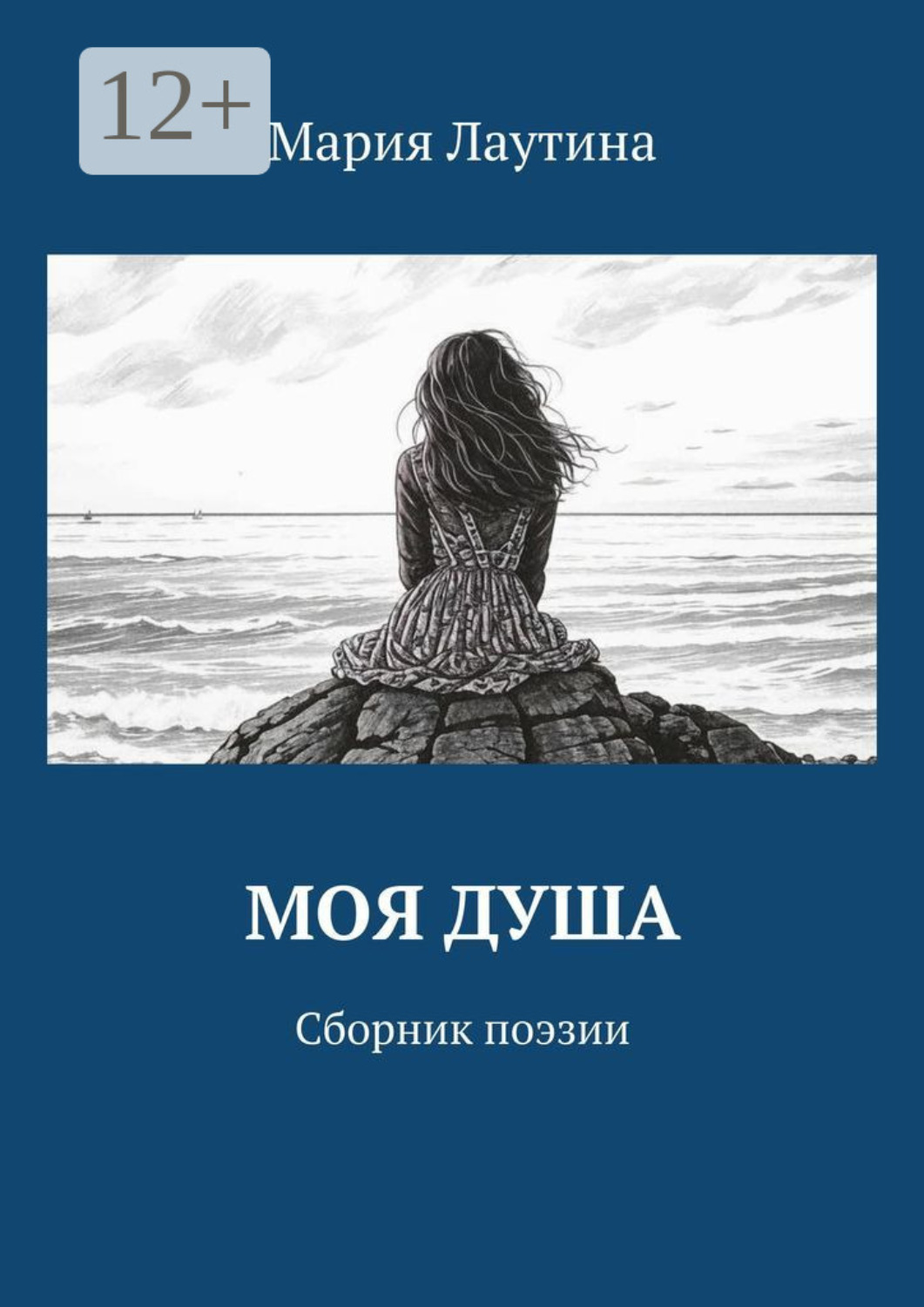 Обложка книги «Моя душа. Сборник поэзии»