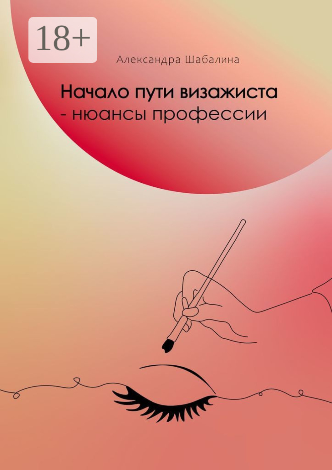 Обложка книги «Начало пути визажиста – нюансы профессии»