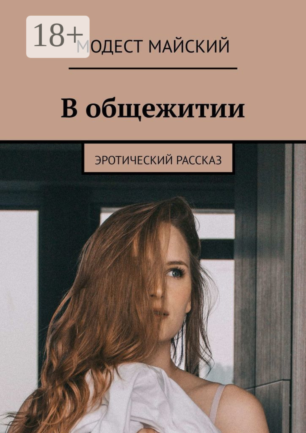 Обложка книги «В общежитии. Эротический рассказ»