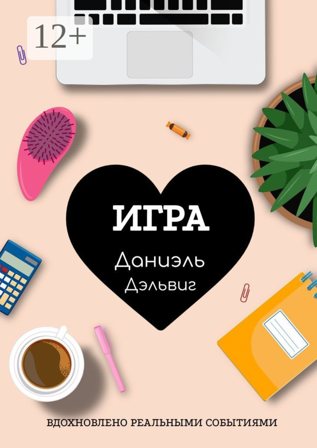 Обложка книги «Игра»