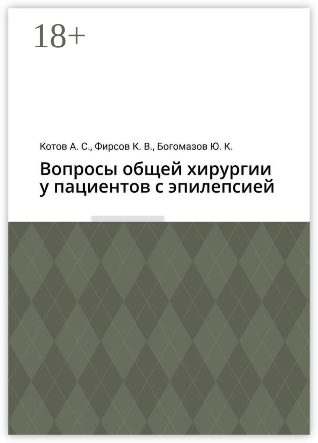 Обложка книги «Вопросы общей хирургии у пациентов с эпилепсией»