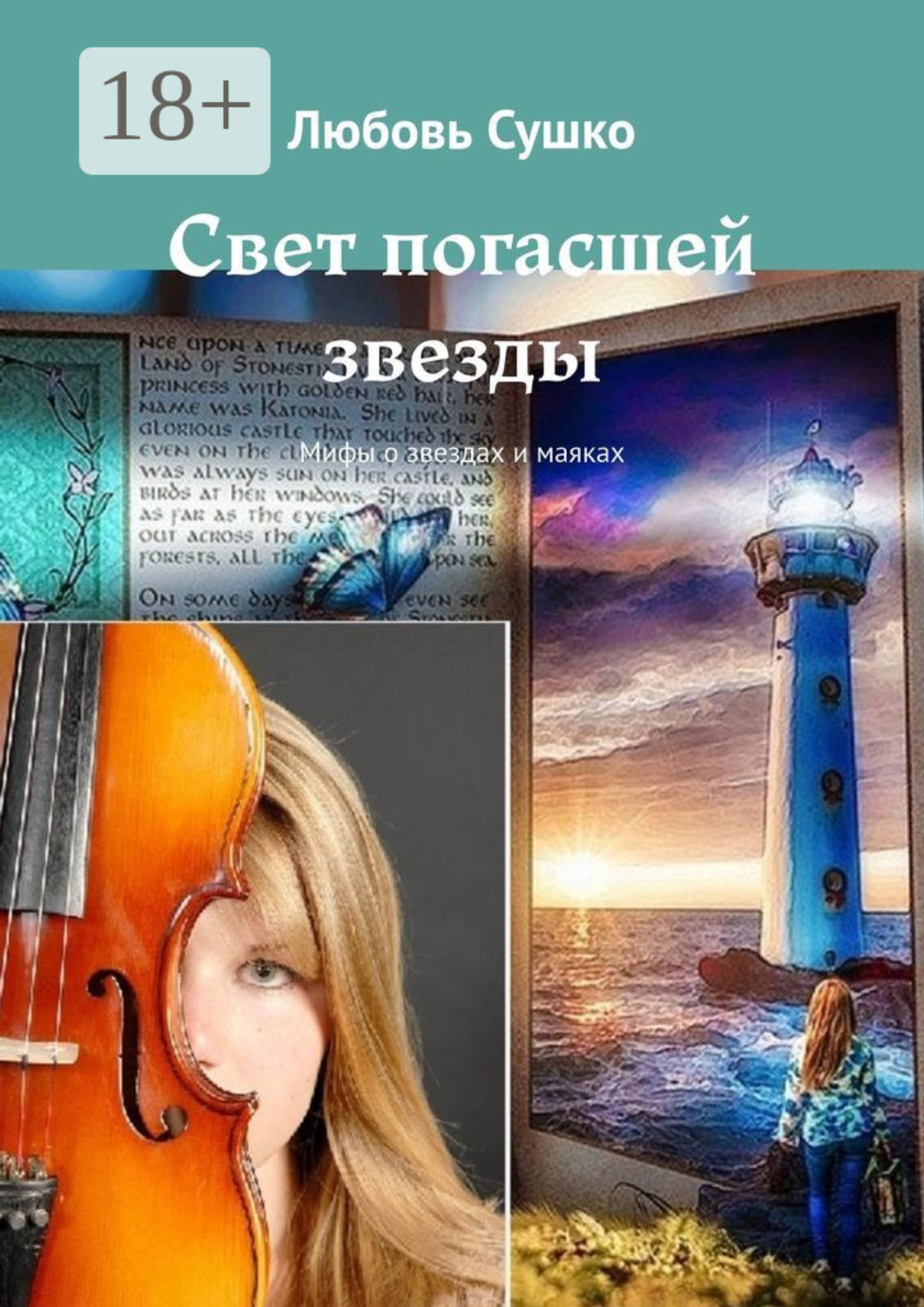 Обложка книги «Свет погасшей звезды. Мифы о звездах и маяках»