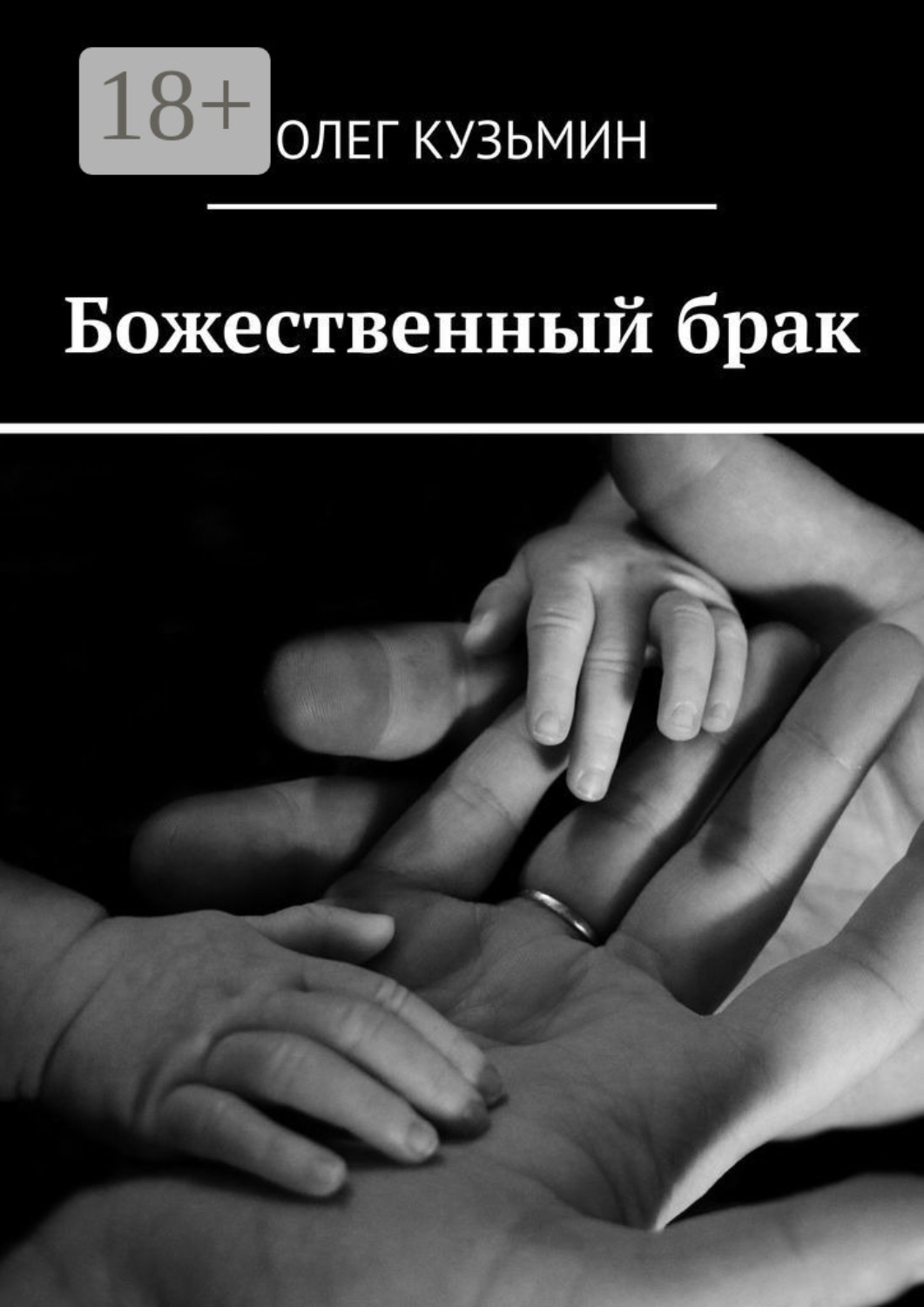 Обложка книги «Божественный брак»