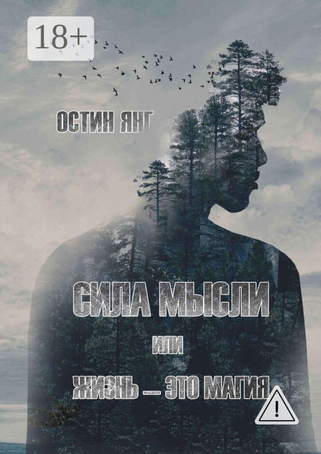Обложка книги «Сила мысли или жизнь — это магия»