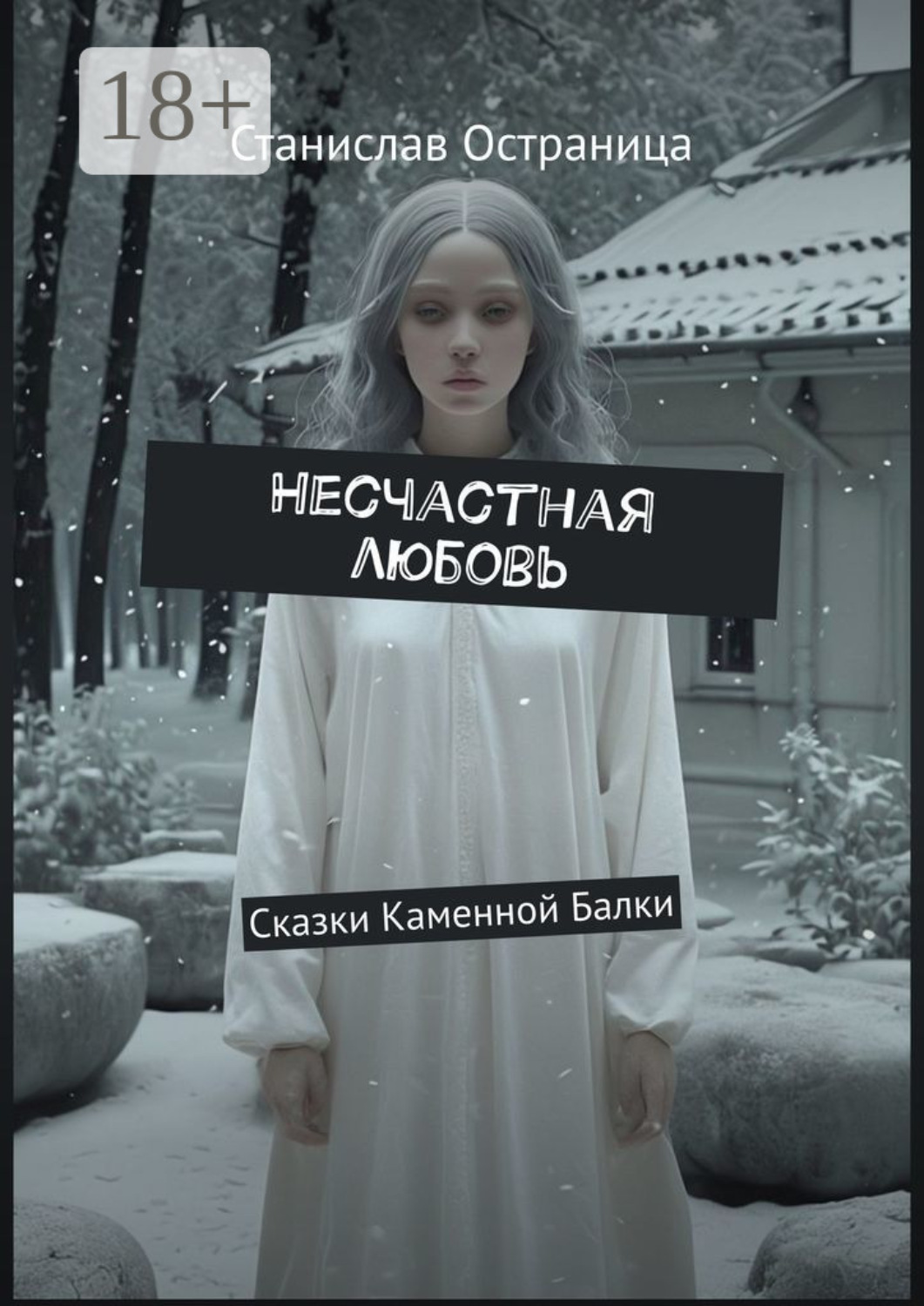 Обложка книги «Несчастная любовь. Сказки Каменной Балки»
