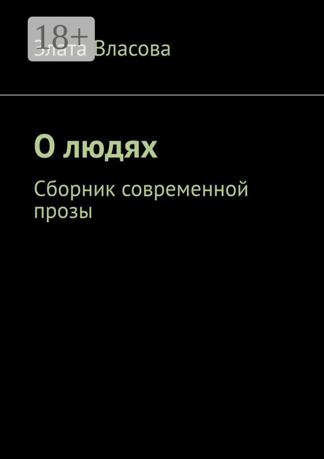 Обложка книги «О людях. Сборник современной прозы»