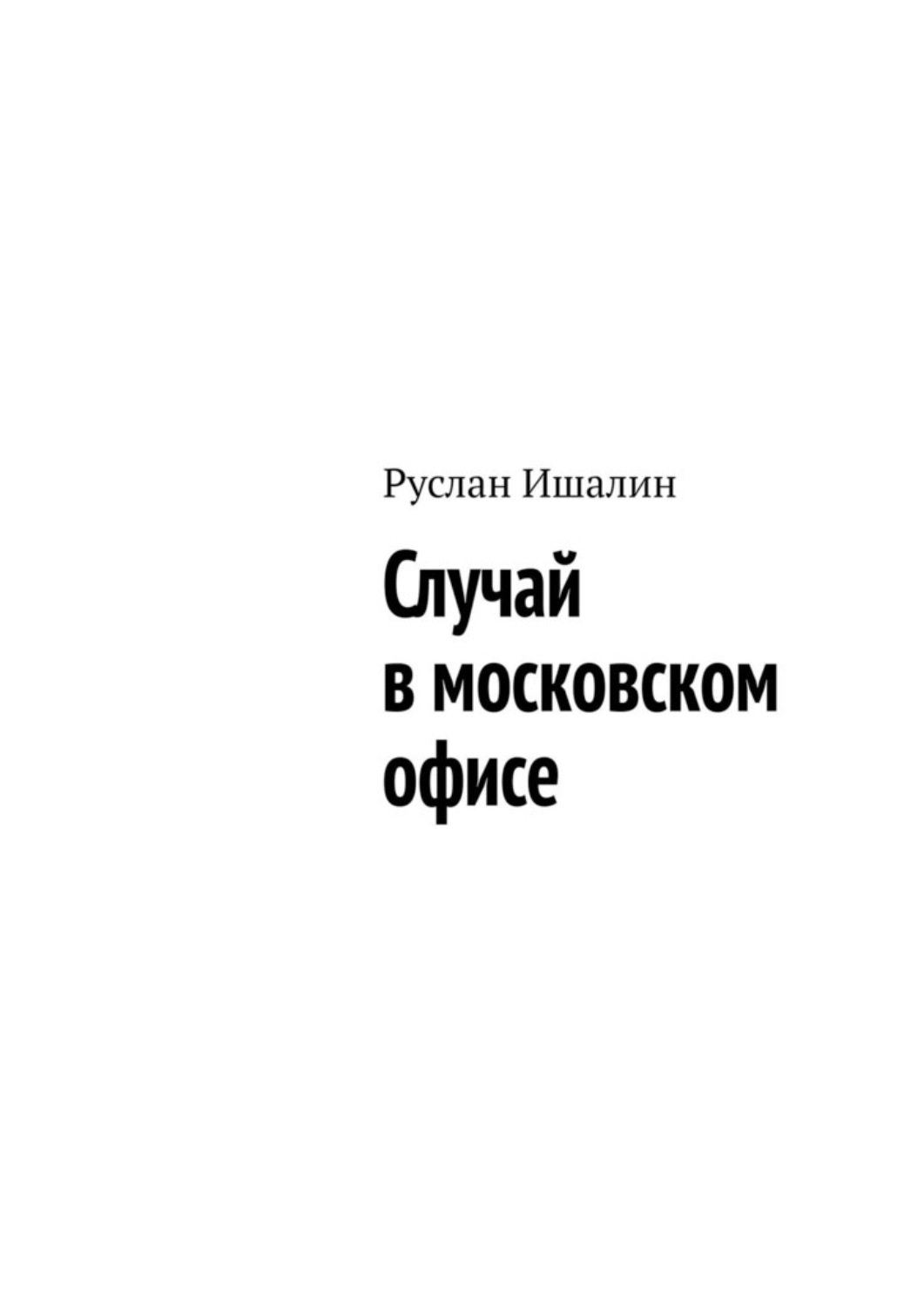 Обложка книги «Случай в московском офисе»
