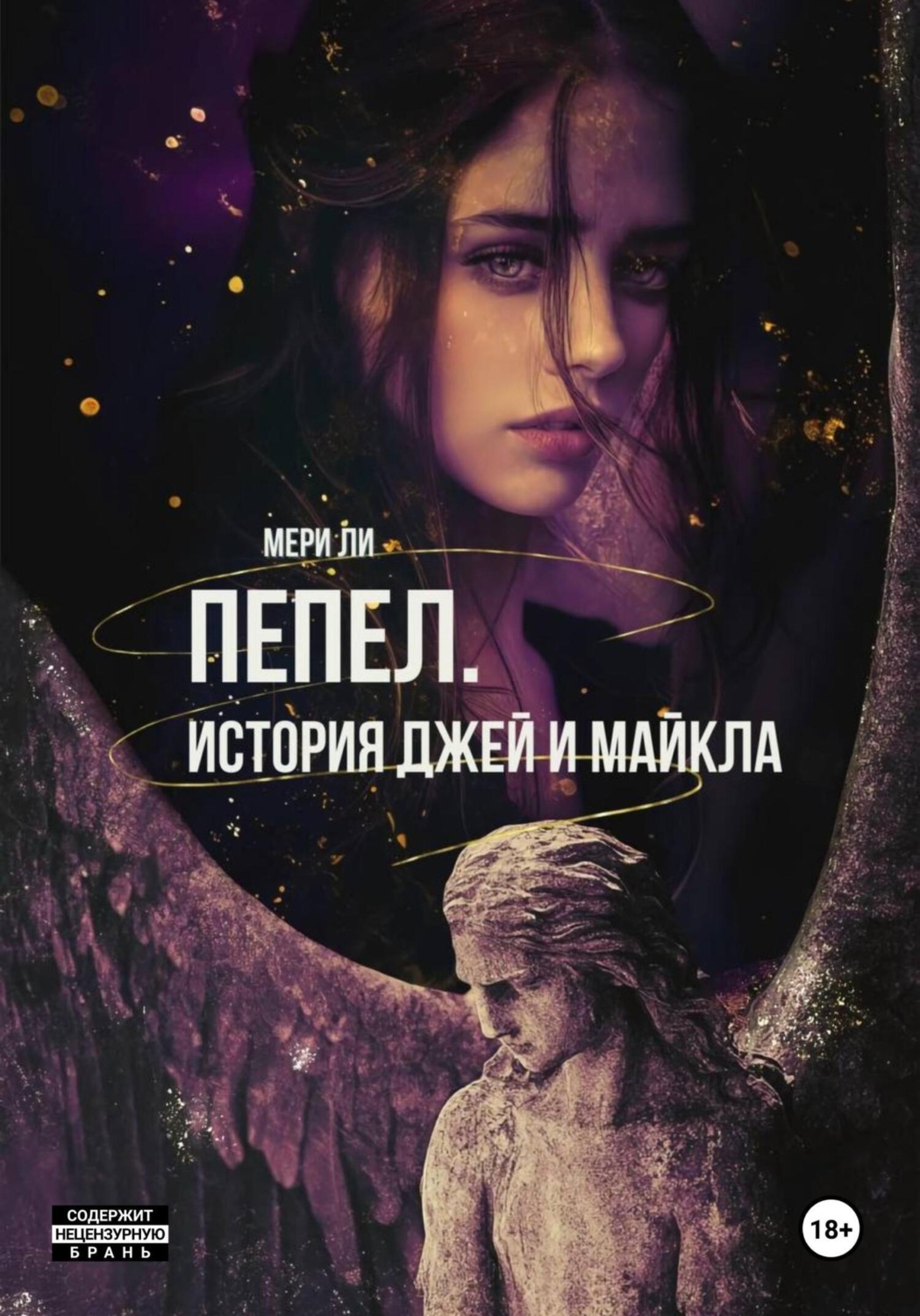 Обложка книги «Пепел. История Джей и Майкла»