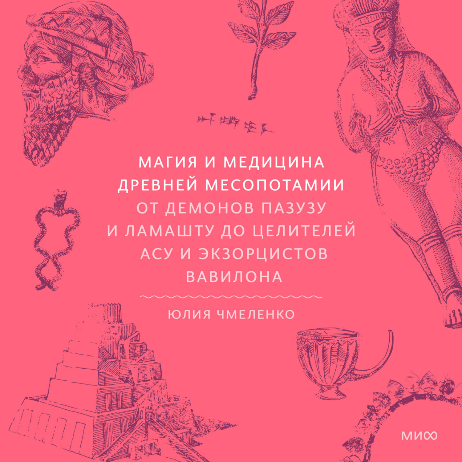 Обложка книги «Магия и медицина Древней Месопотамии. От демонов Пазузу и Ламашту до целителей асу и экзорцистов Вавилона»