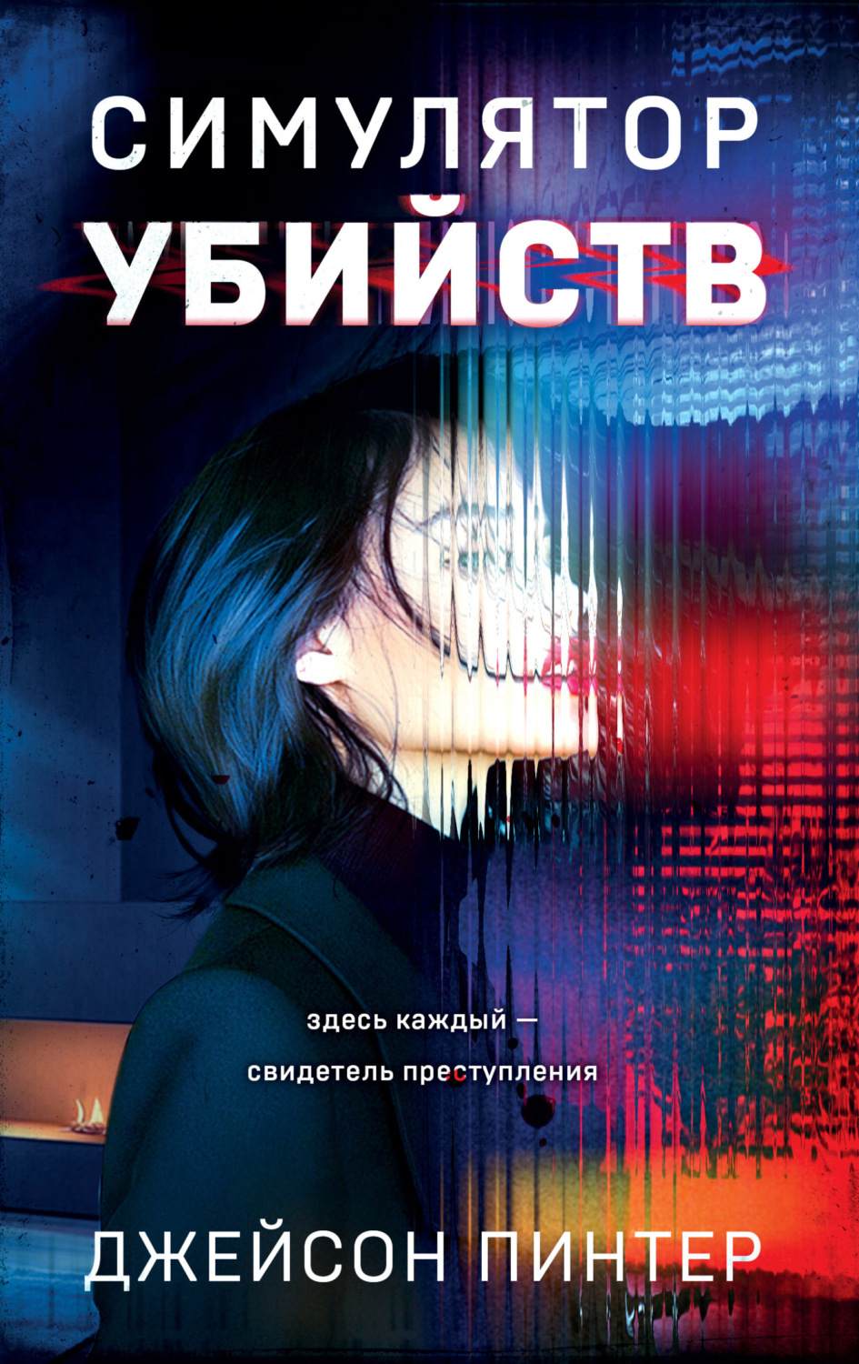 Обложка книги «Симулятор убийств»