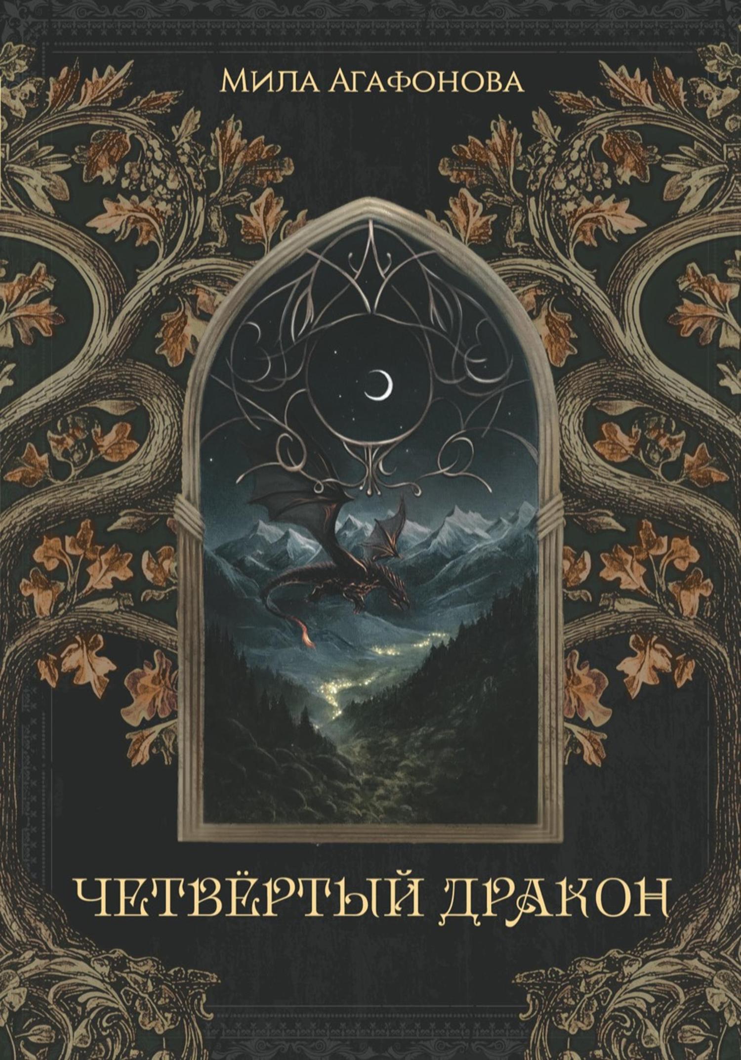 Обложка книги «Четвертый Дракон»